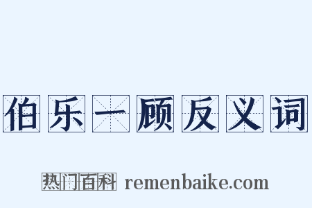 伯乐一顾反义词是什么意思的图片